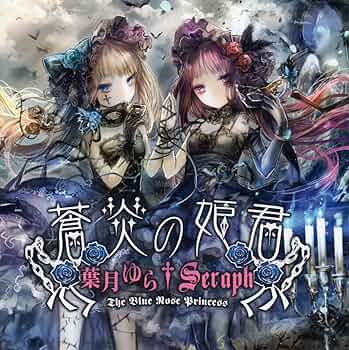 蒼炎の姫君 葉月ゆら Seraph 同人 音楽 CD Amazon.co.jp: 蒼炎の姫君 [同人音楽]: ミュージック